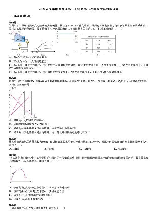 2024届天津市南开区高三下学期第二次模拟考试物理试题