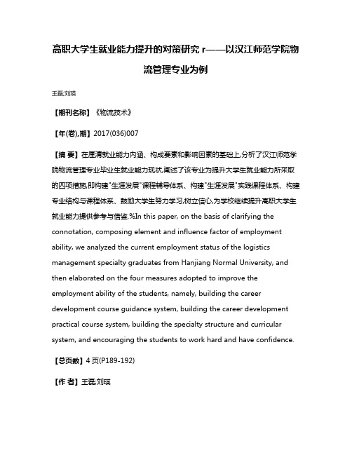 高职大学生就业能力提升的对策研究r——以汉江师范学院物流管理专业为例