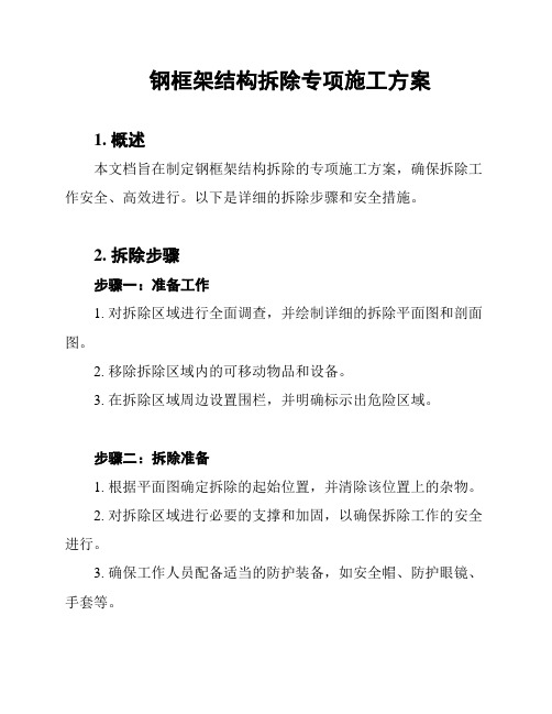 钢框架结构拆除专项施工方案