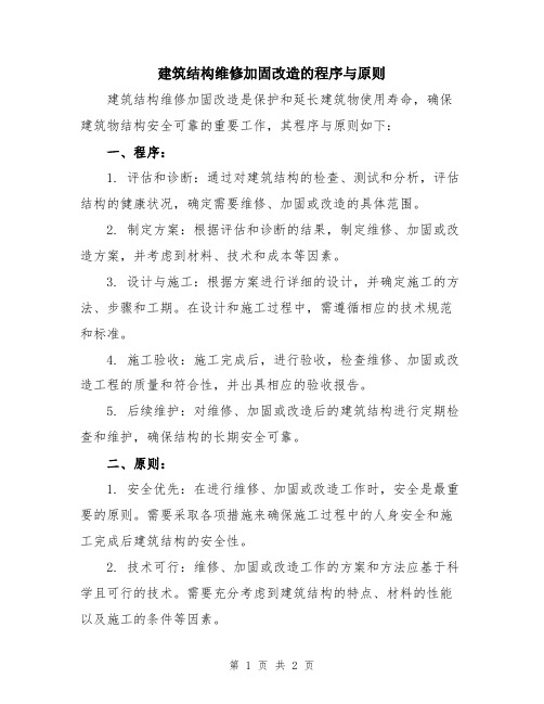 建筑结构维修加固改造的程序与原则