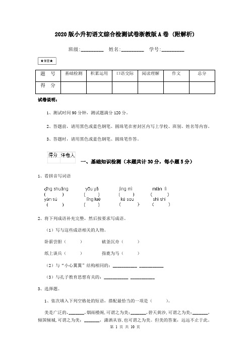 2020版小升初语文综合检测试卷浙教版A卷 (附解析)