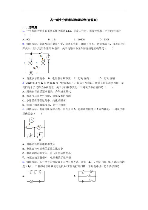 高一新生分班考试物理试卷(含答案)