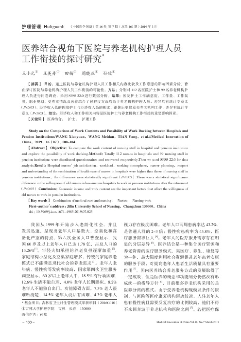 医养结合视角下医院与养老机构护理人员工作衔接的探讨研究