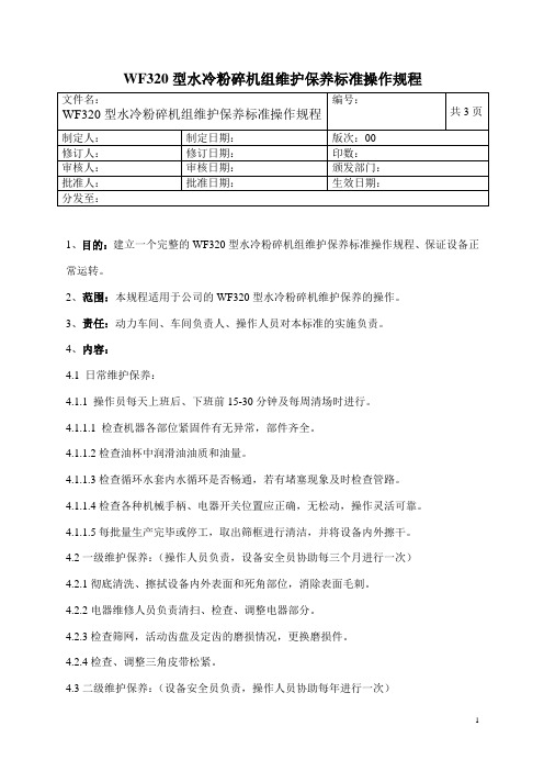 水冷粉碎机组维护保养标准操作规程