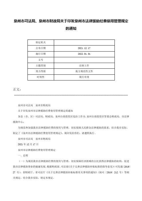 泉州市司法局、泉州市财政局关于印发泉州市法律援助经费使用管理规定的通知-