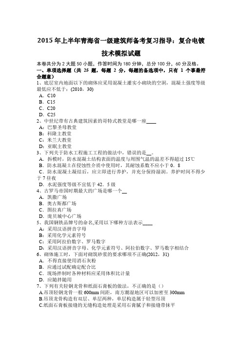 2015年上半年青海省一级建筑师备考复习指导：复合电镀技术模拟试题