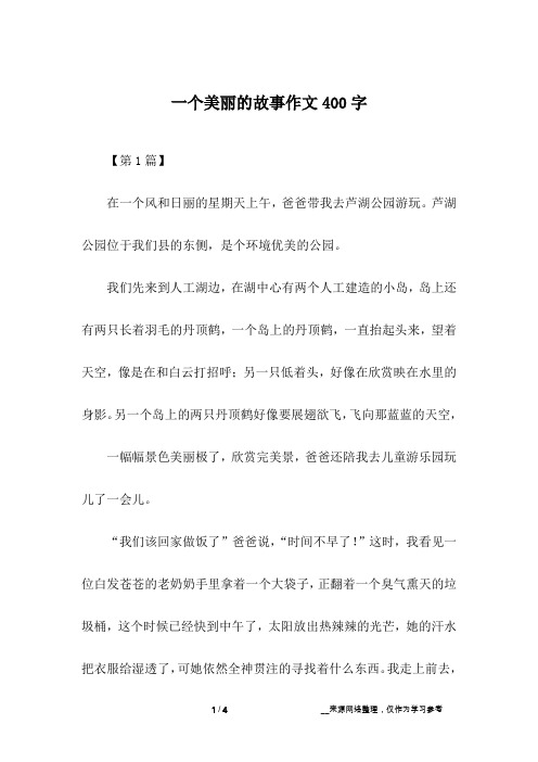 一个美丽的故事作文400字