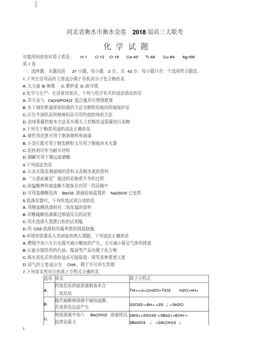 河北省衡水市衡水金卷2018届高三大联考化学试卷含答案