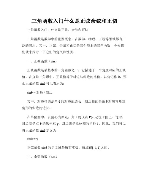 三角函数入门什么是正弦余弦和正切