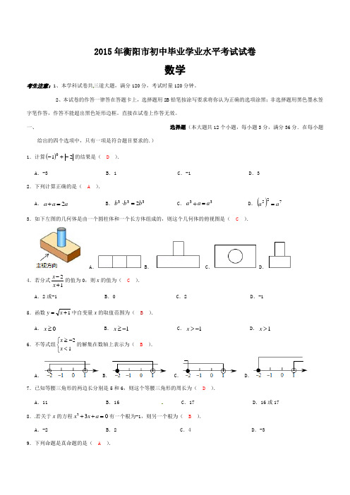 湖南省衡阳市2015年中考数学试题(word版,含答案)