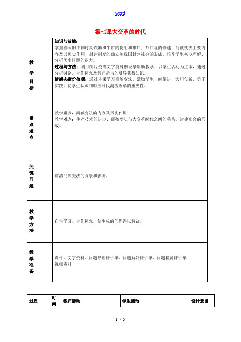 七年级历史上册 第7课 大变革的时代教学设计 新人教版-新人教版初中七年级上册历史教案