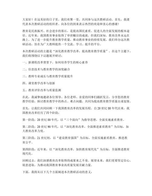 教研活动欢迎您发言稿