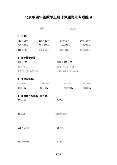 北京版四年级数学上册计算题周末专项练习