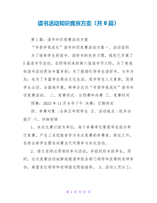 读书活动知识竞赛方案(共6篇)