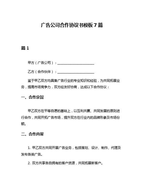 广告公司合作协议书模板7篇