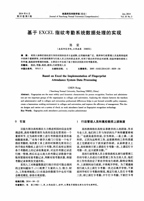 基于EXCEL指纹考勤系统数据处理的实现