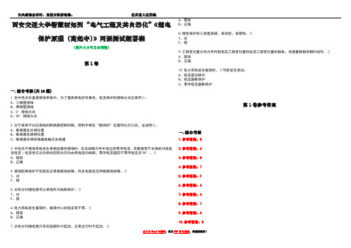 西安交通大学智慧树知到“电气工程及其自动化”《继电保护原理(高起专)》网课测试题答案卷4