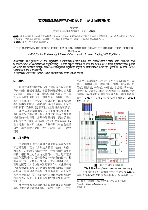 卷烟物流配送中心建设项目设计问题概述——毕朝锐