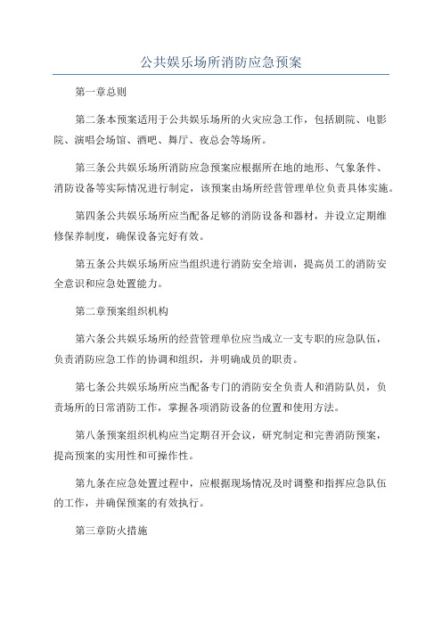 公共娱乐场所消防应急预案