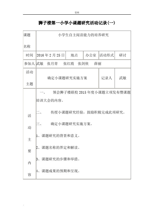 小学小课题设计研究活动记录表格