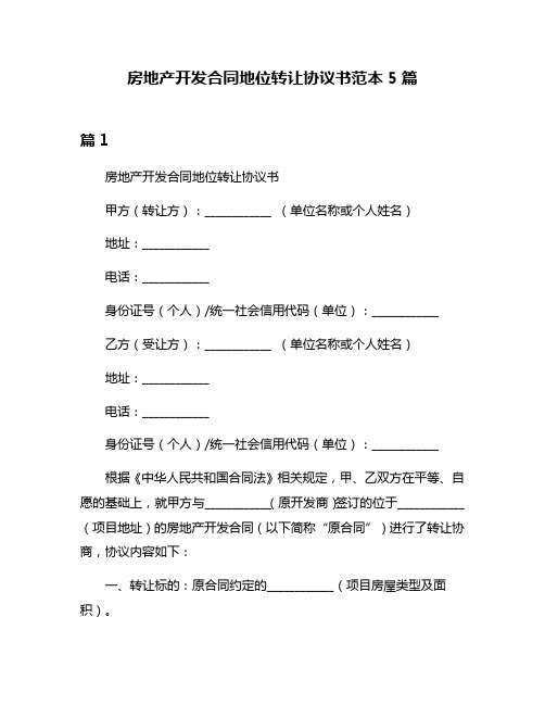 房地产开发合同地位转让协议书范本5篇