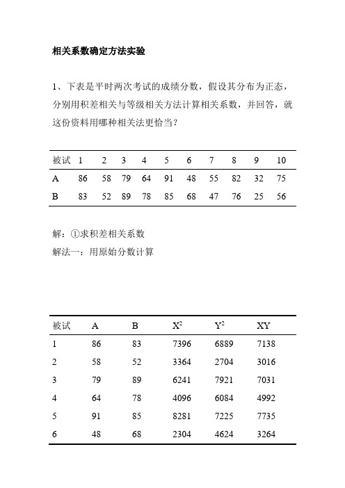 相关系数确定方法实验