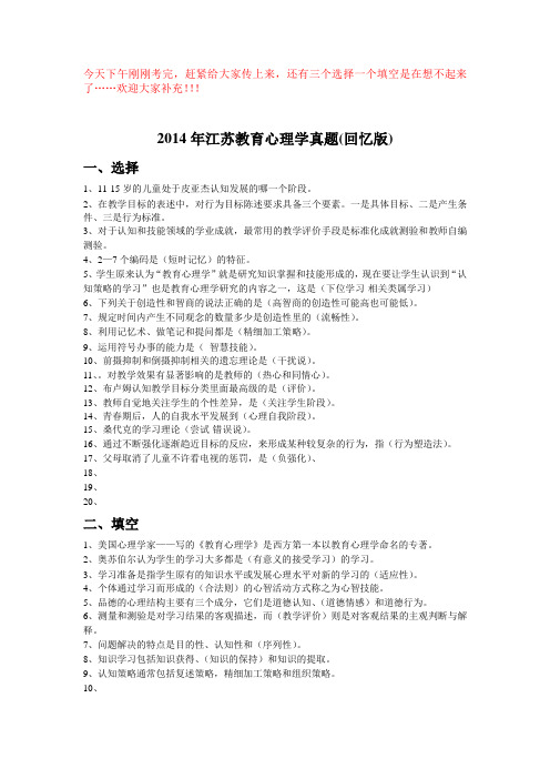 2014年江苏教师资格证教育心理学真题