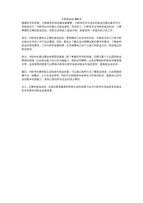 中职就业观300字