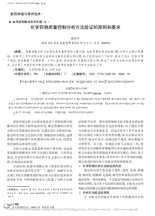 9 指导原则解读系列专题 化学药物质量控制分析方法验证的原则和要求_成海平