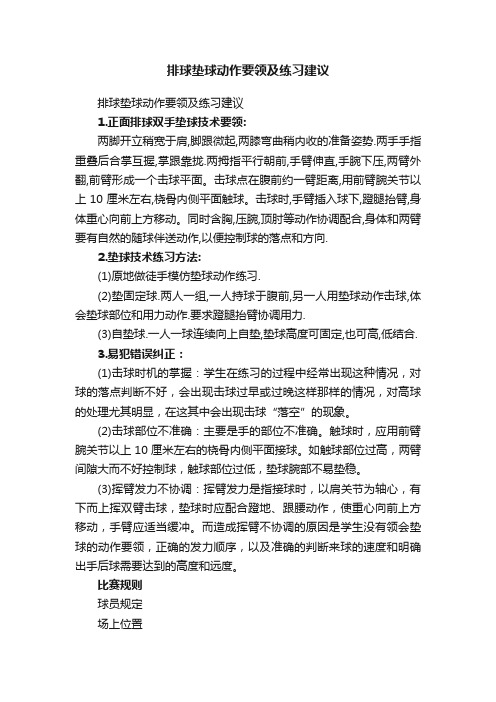 排球垫球动作要领及练习建议