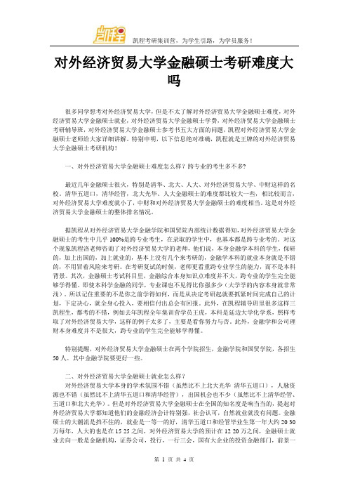 对外经济贸易大学金融硕士考研难度大吗