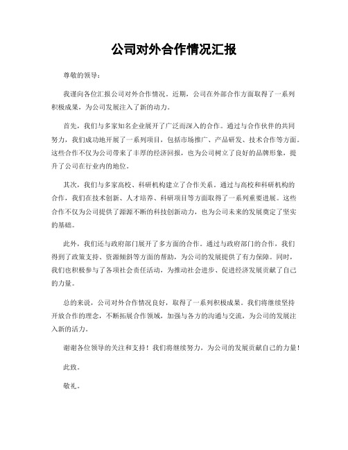 公司对外合作情况汇报