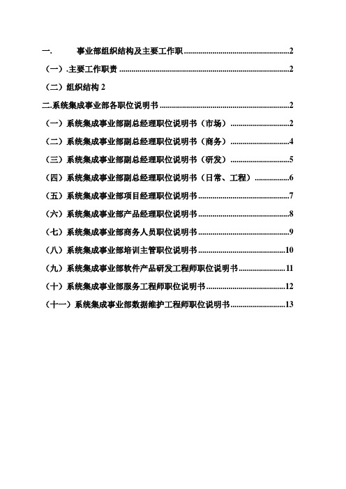 系统集成公司(事业部、部门)岗位说明书