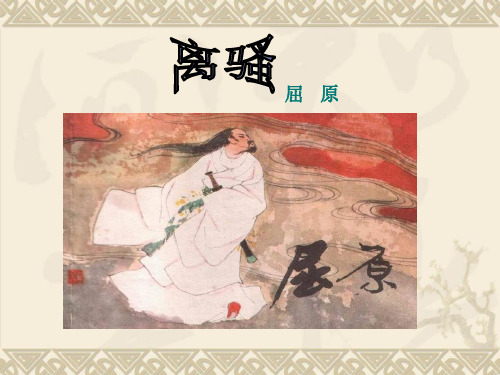 高三《离骚》复习