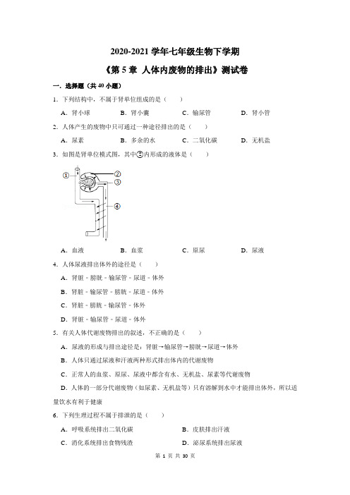 2020-2021学年七年级生物下学期《第5章 人体内废物的排出》测试卷及答案解析