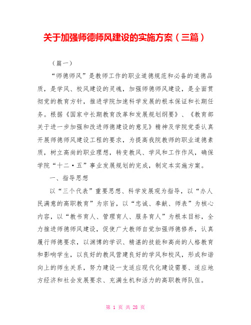 关于加强师德师风建设的实施方案(三篇)