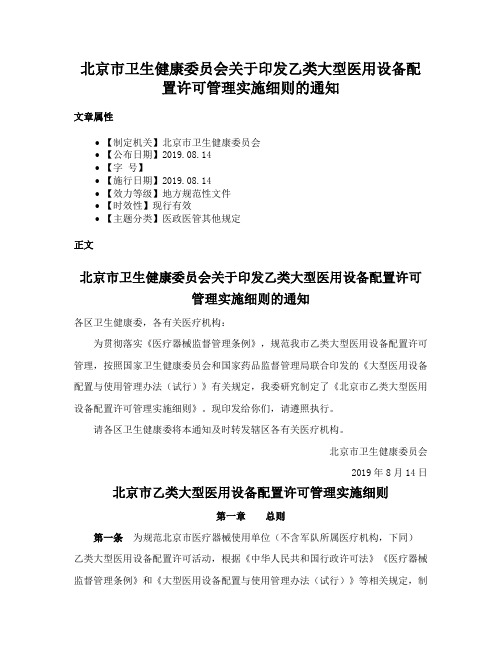 北京市卫生健康委员会关于印发乙类大型医用设备配置许可管理实施细则的通知