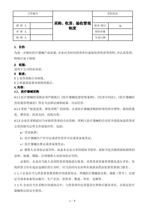 医疗器械GSP文件-采购、收货、验收管理制度