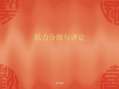 肌力分级与评定