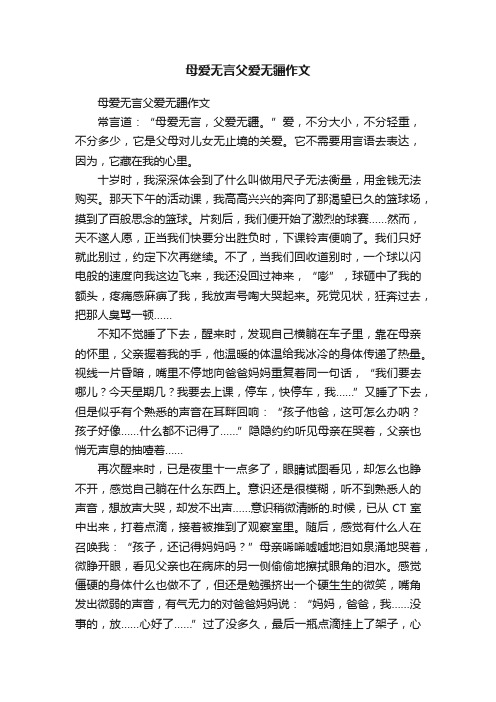 母爱无言父爱无疆作文