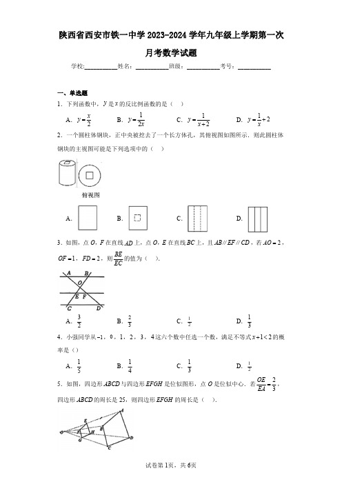 陕西省西安市铁一中学2023-2024学年九年级上学期第一次月考数学试题