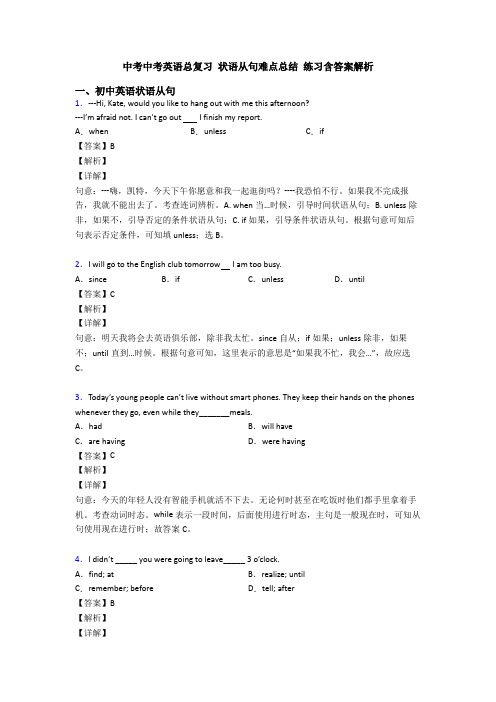 中考中考英语总复习 状语从句难点总结 练习含答案解析