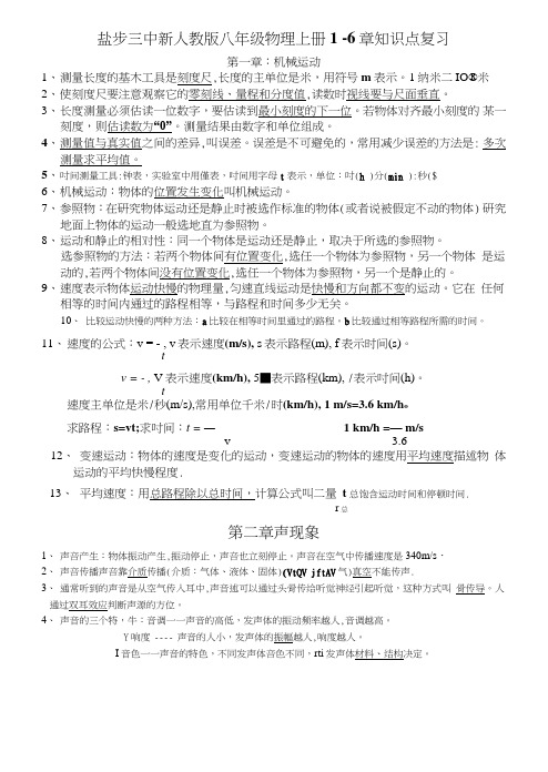 八年级物理上册1-6章知识点总复习.doc