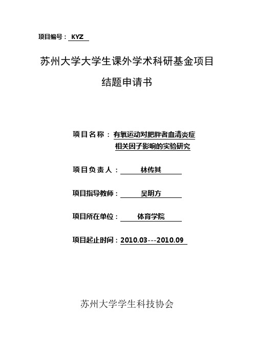 学生课外学术科研基金项目结题申请书