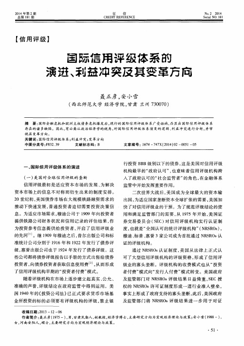 国际信用评级体系的演进、利益冲突及其变革方向