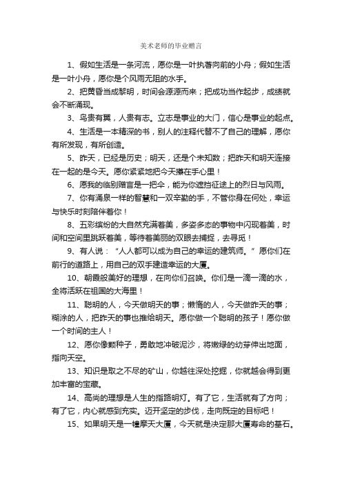 美术老师的毕业赠言