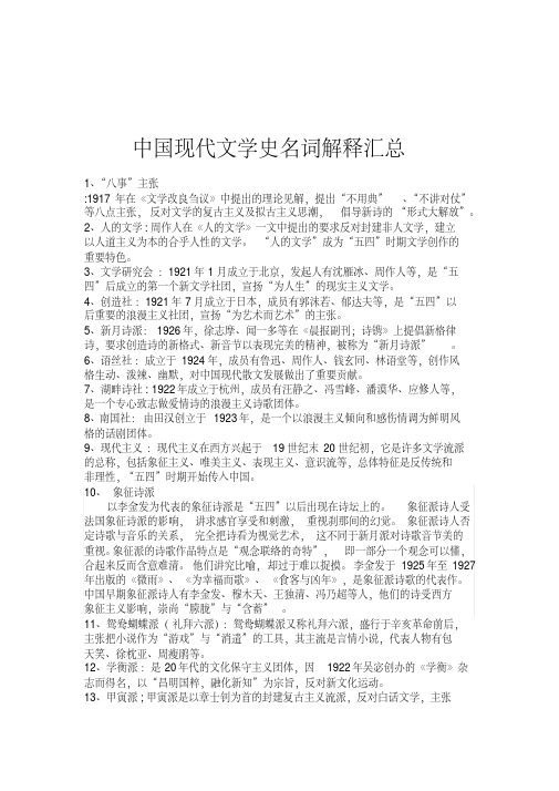 最新中国现代文学史名词解释汇总