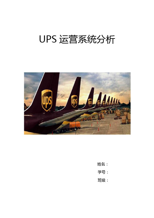 生产运作管理作业——UPS运营系统分析