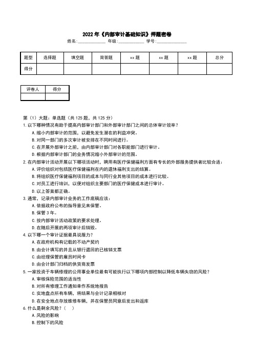 2022年《内部审计基础知识》押题密卷(一)