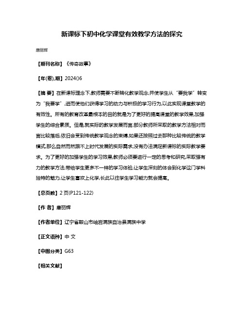 新课标下初中化学课堂有效教学方法的探究